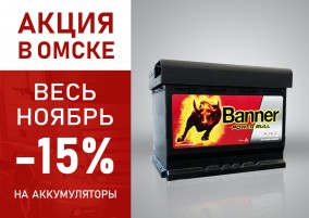 Аккумуляторы в Омске, Новосибирске, Томске и Кемерово | Купить АКБ в ...