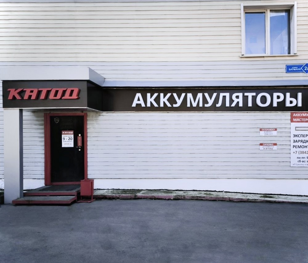 Аккумуляторы в Новосибирске, Томске и Кемерове | Купить АКБ в интернет ...